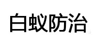 崇义白蚁治理消杀